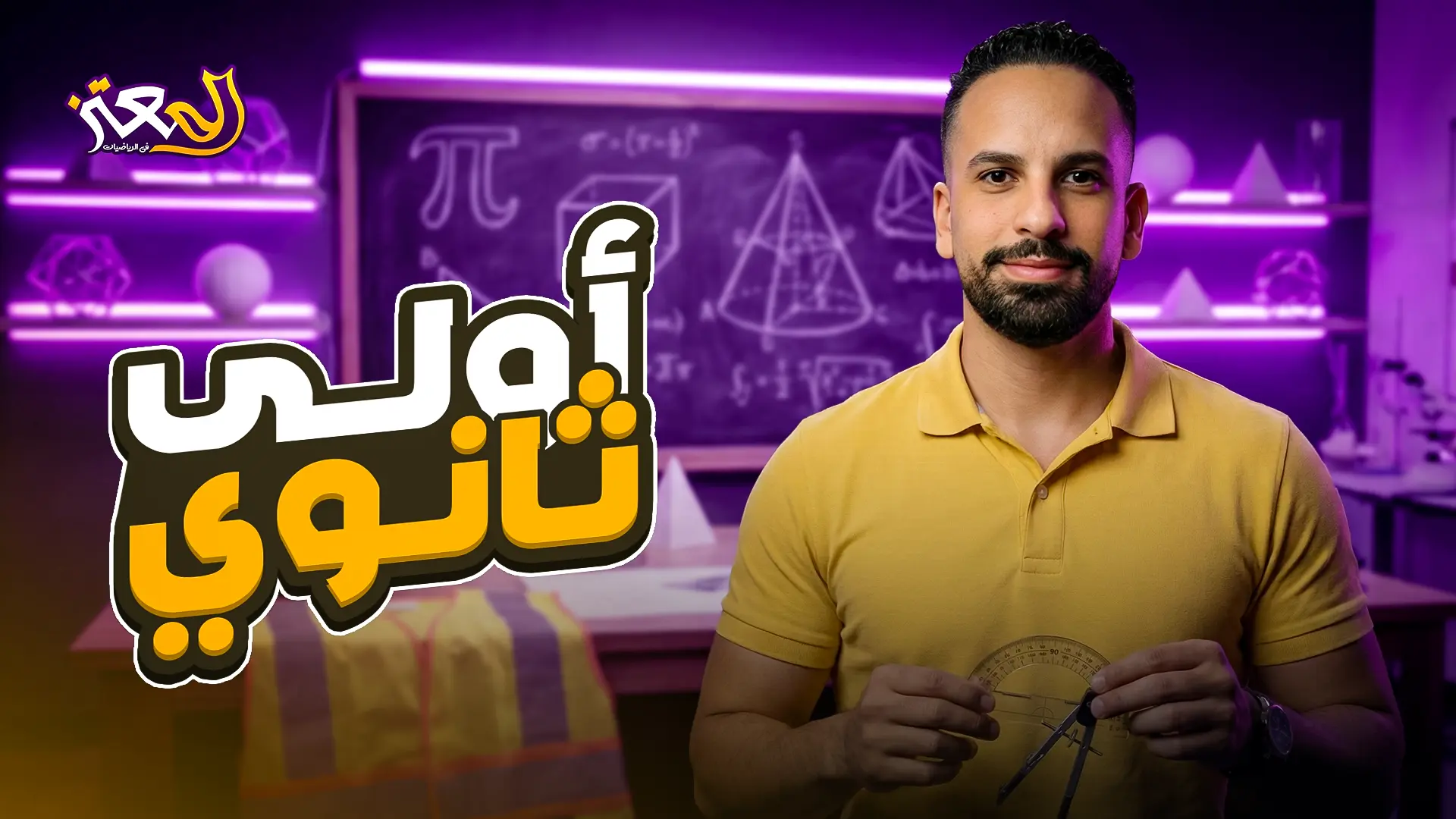 الصف الأول الثانوي
