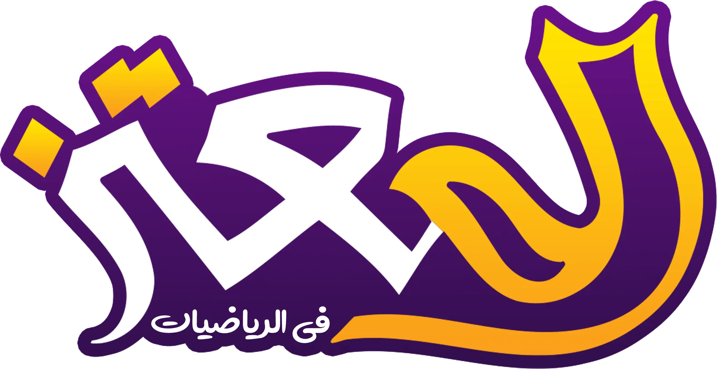 مستر يوسف عشري - لشرح الرياضيات