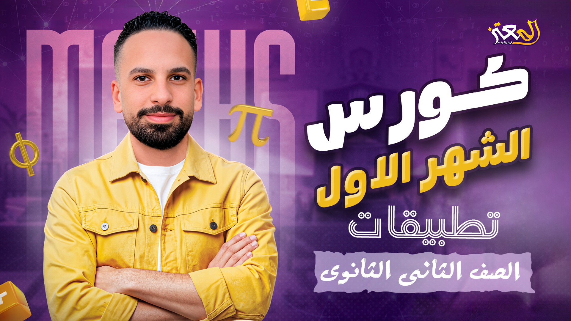 كورس الشهر الاول - تطبيقات ( علمى فقط )