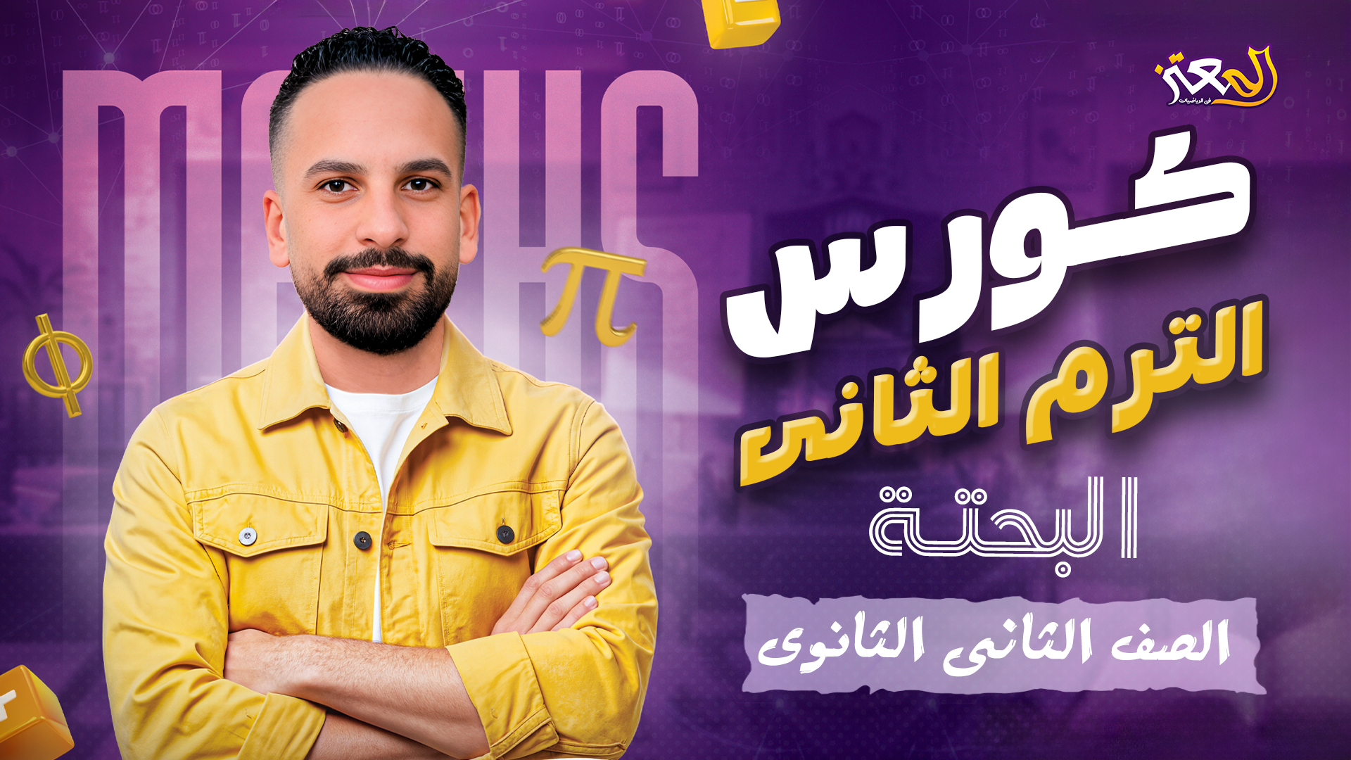 كورس الترم التانى - البحتة ( علمى وأدبى )