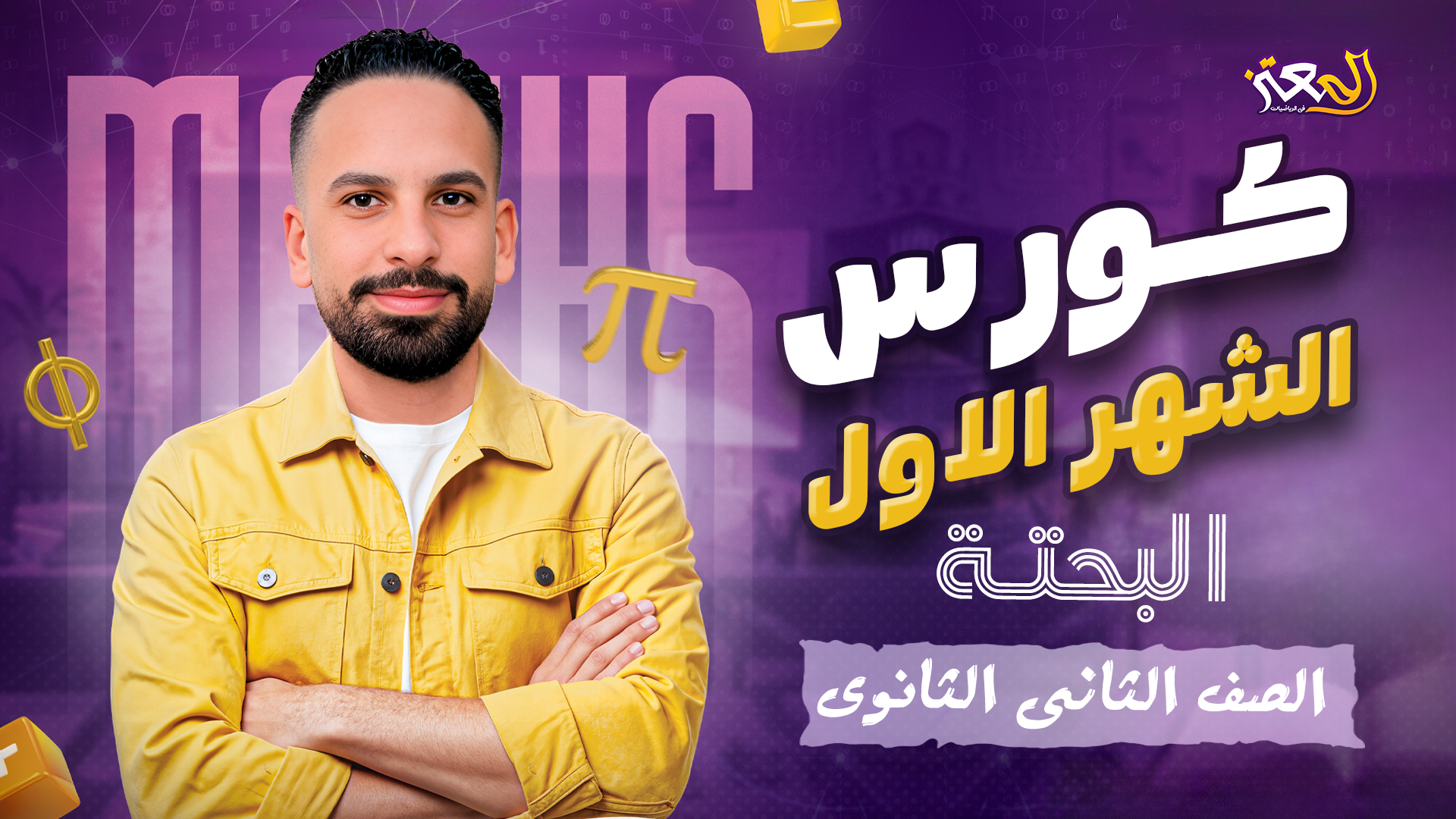 كورس الشهر الاول - بحتة ( علمى وأدبى )