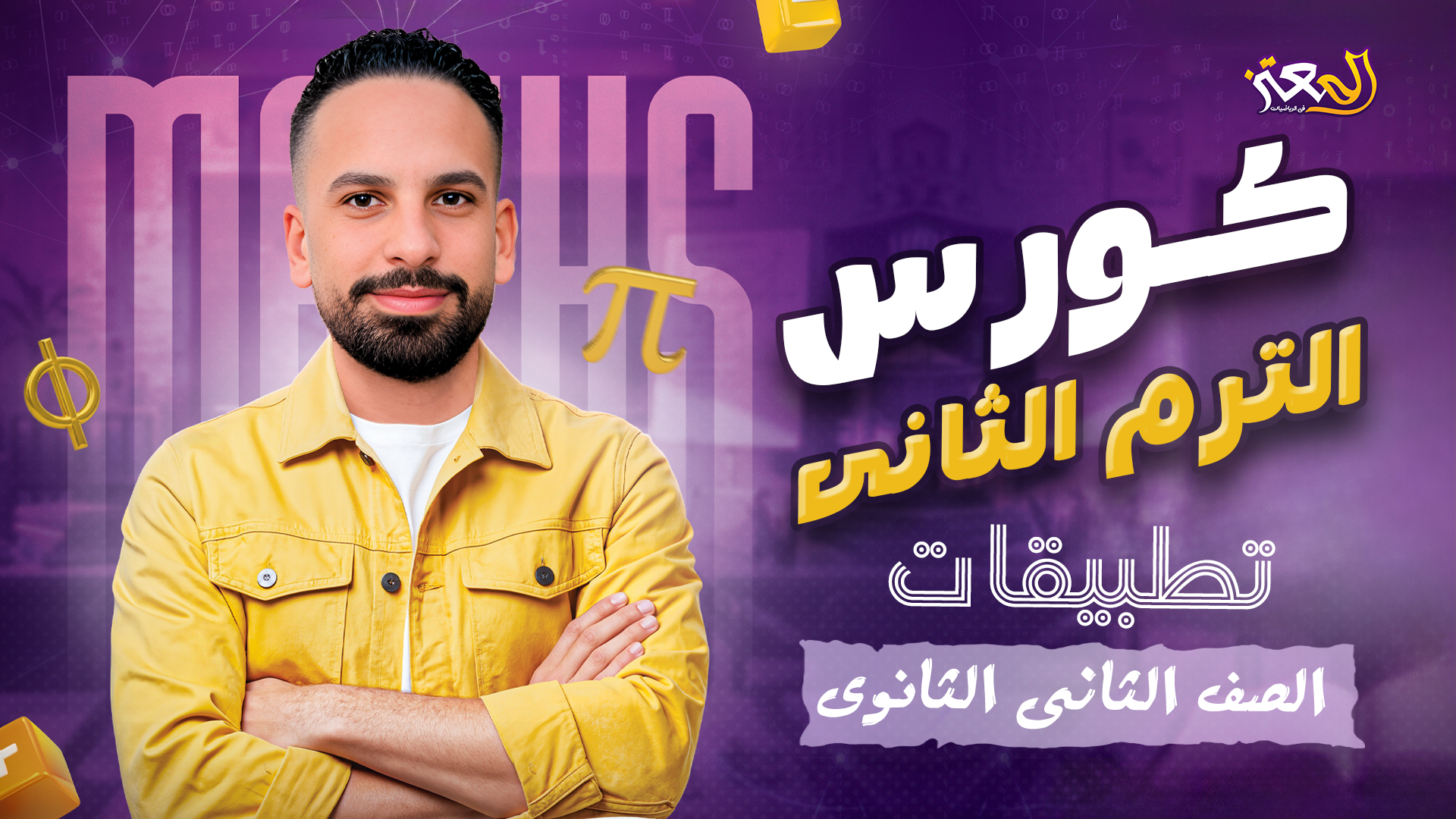 كورس الترم التانى - تطبيقات ( علمى فقط )