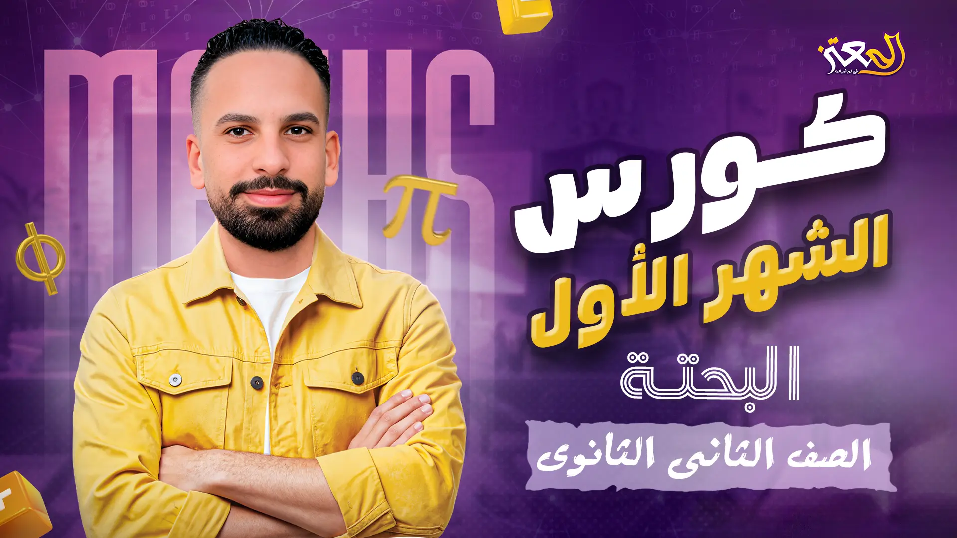 كورس الشهر الاول - بحتة ( علمى وأدبى )