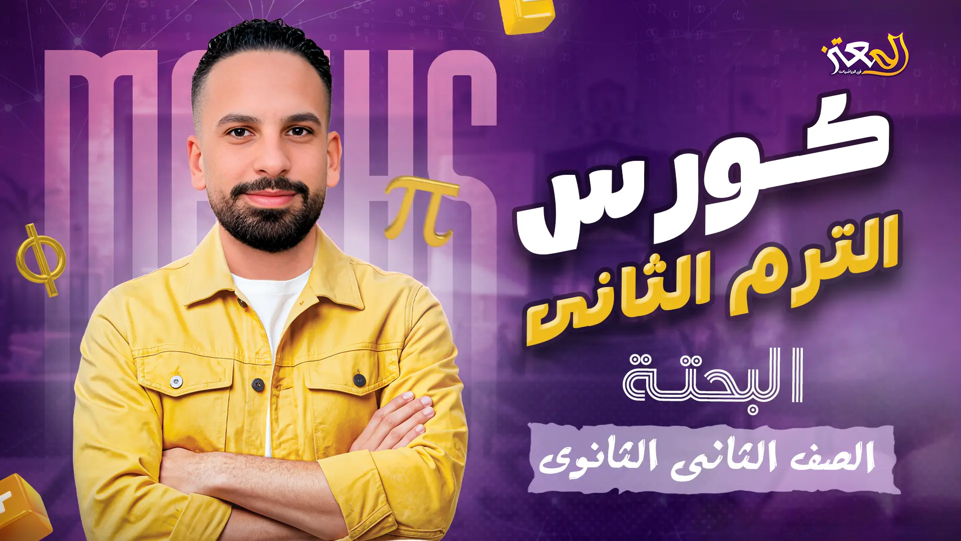 كورس الترم التانى - البحتة ( علمى وأدبى )