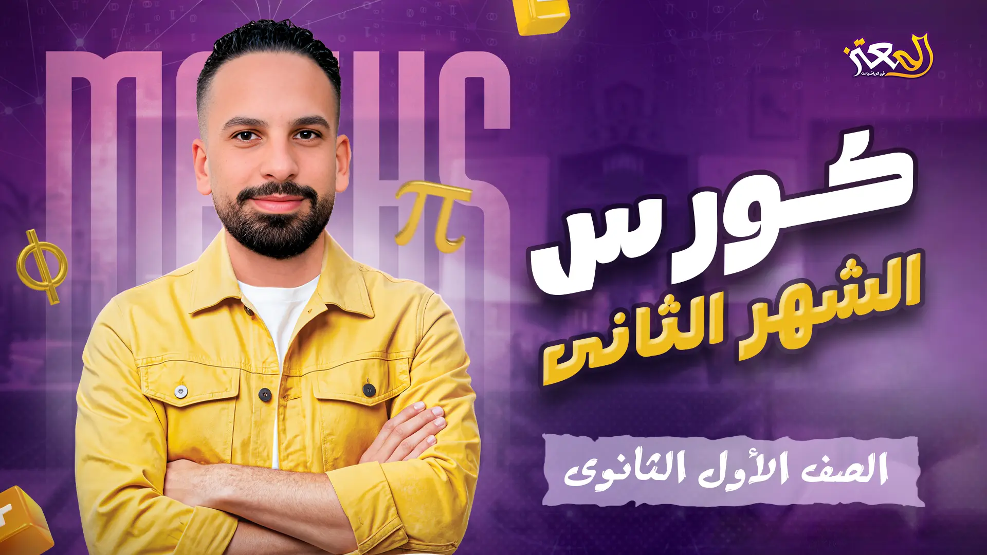 كورس الشهر الثانى