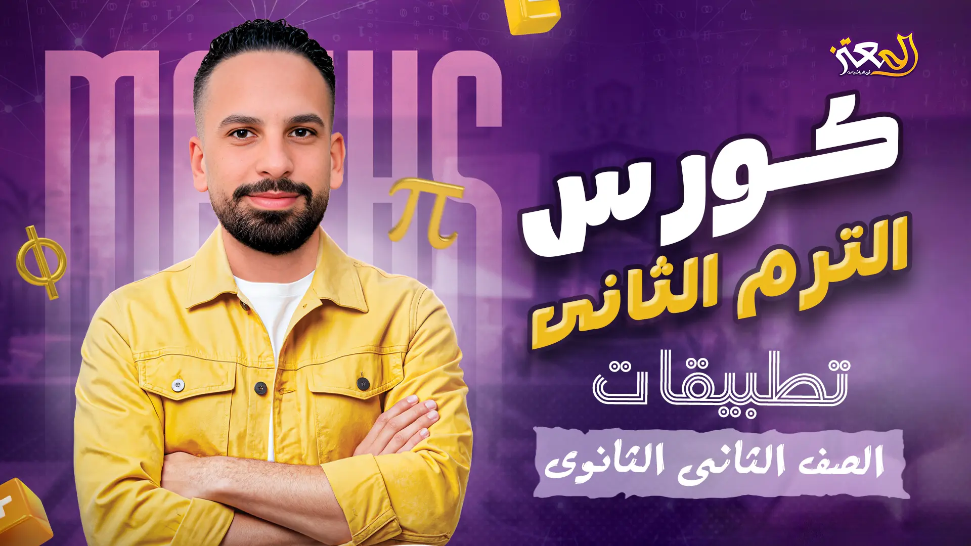 كورس الترم التانى - تطبيقات ( علمى فقط )