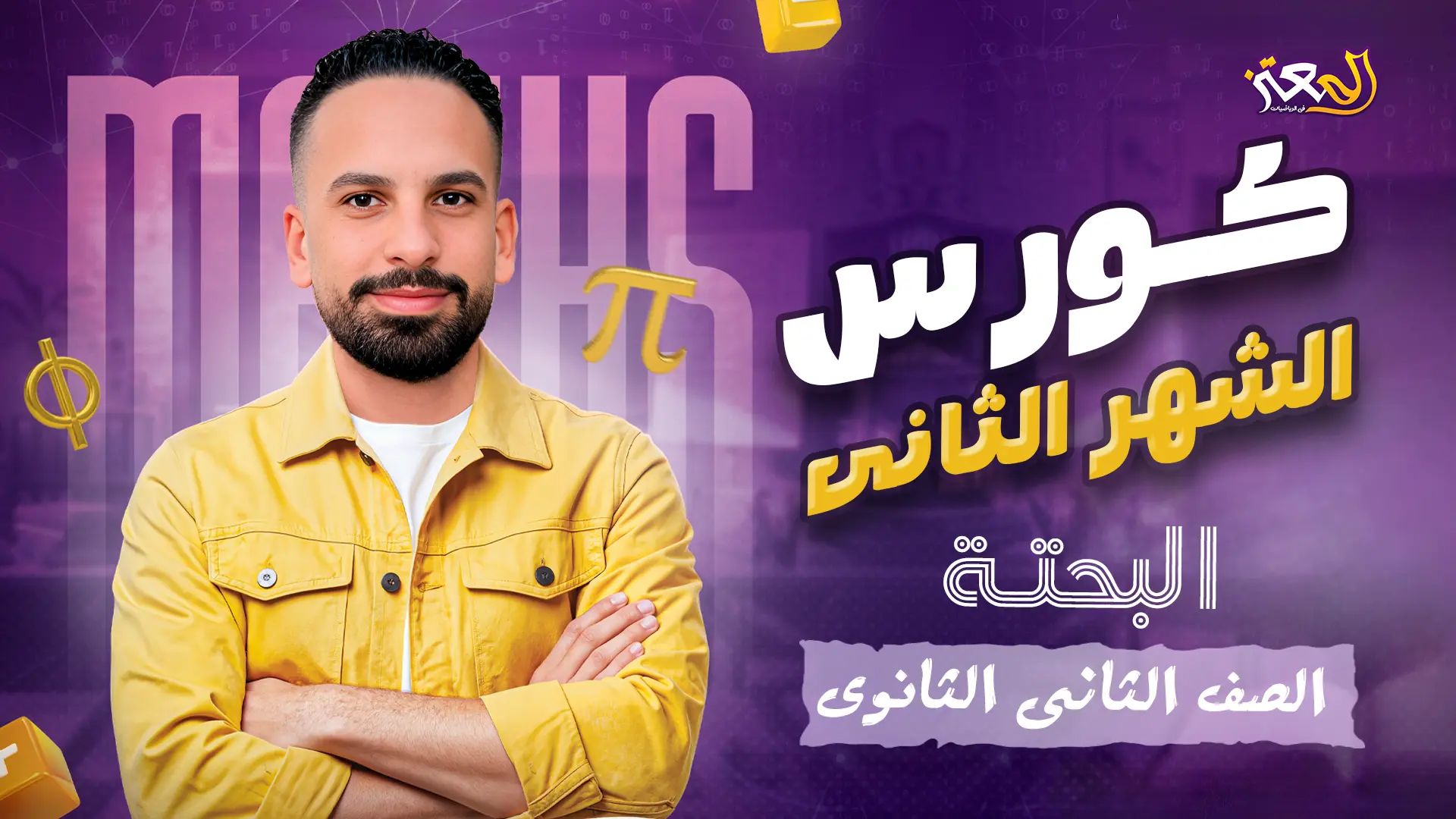 كورس الشهر الثانى - بحتة ( علمى وأدبى )