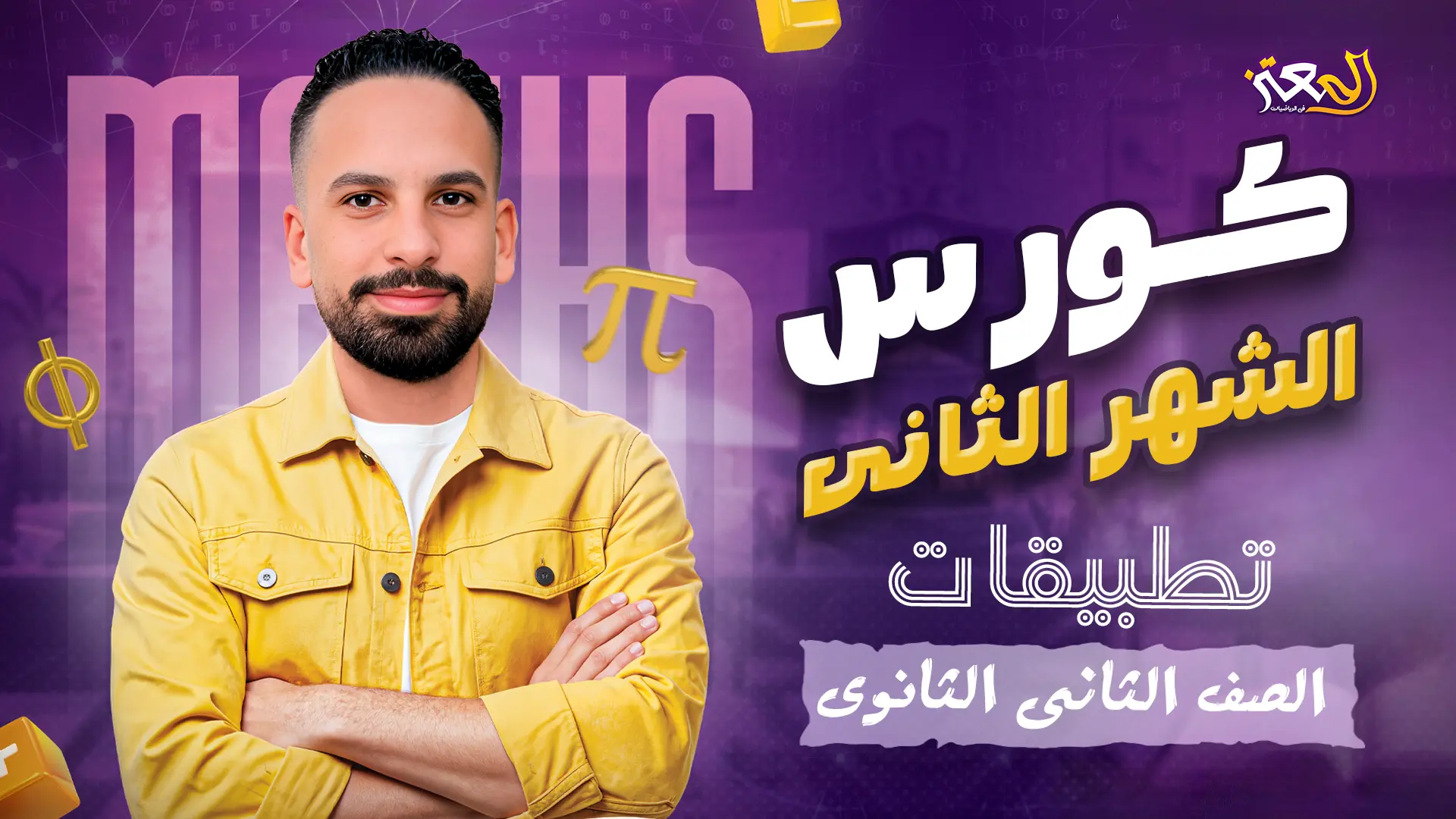 كورس الشهر الثانى - تطبيقات ( علمى فقط )