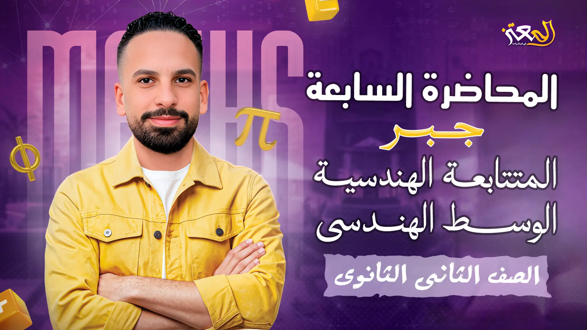 المحاضرة السابعة - بحتة ( علمى وأدبى )