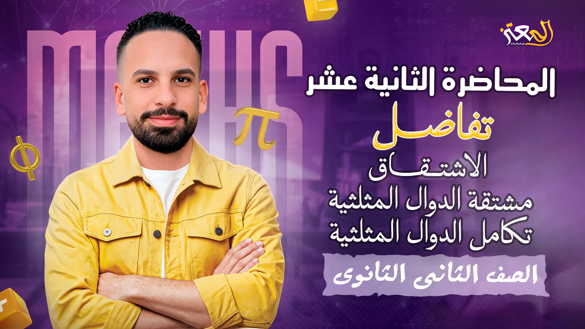 المحاضرة الثانية عشر - بحتة ( علمى فقط )