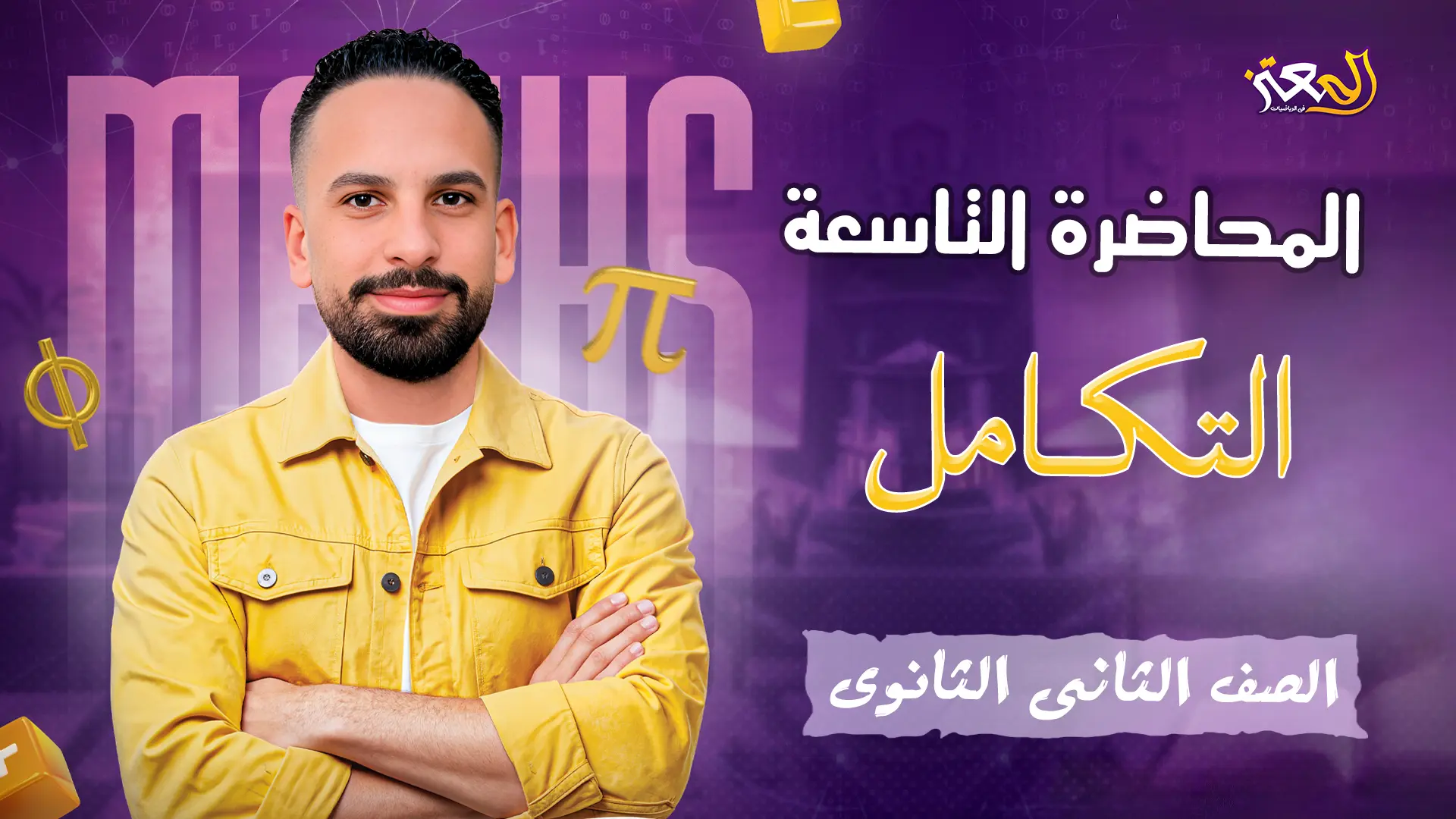 المحاضرة التاسعة - بحتة ( علمى وأدبى )