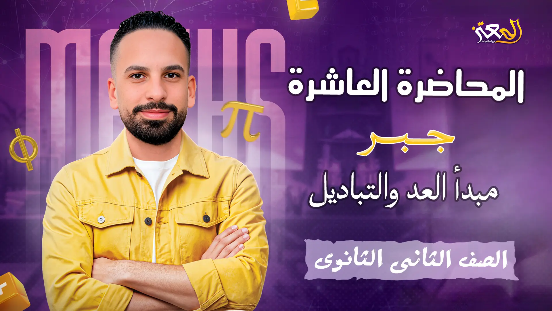 المحاضرة العاشرة - بحتة ( علمى وأدبى )