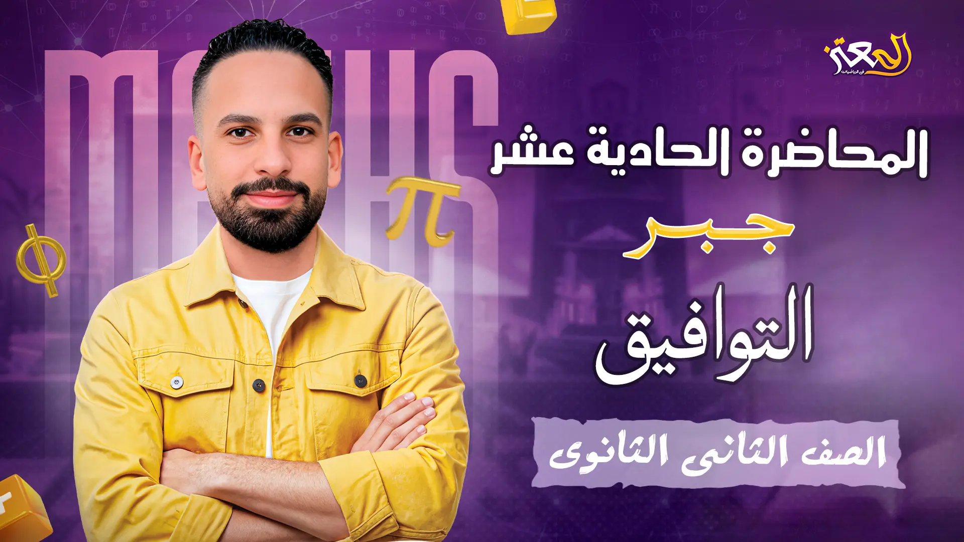 المحاضرة الحادية عشر - بحتة ( علمى وأدبى )