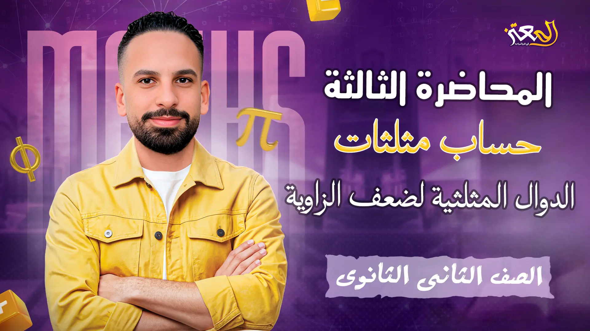 المحاضرة الثالثة - حساب مثلثات - بحتة ( علمى فقط )