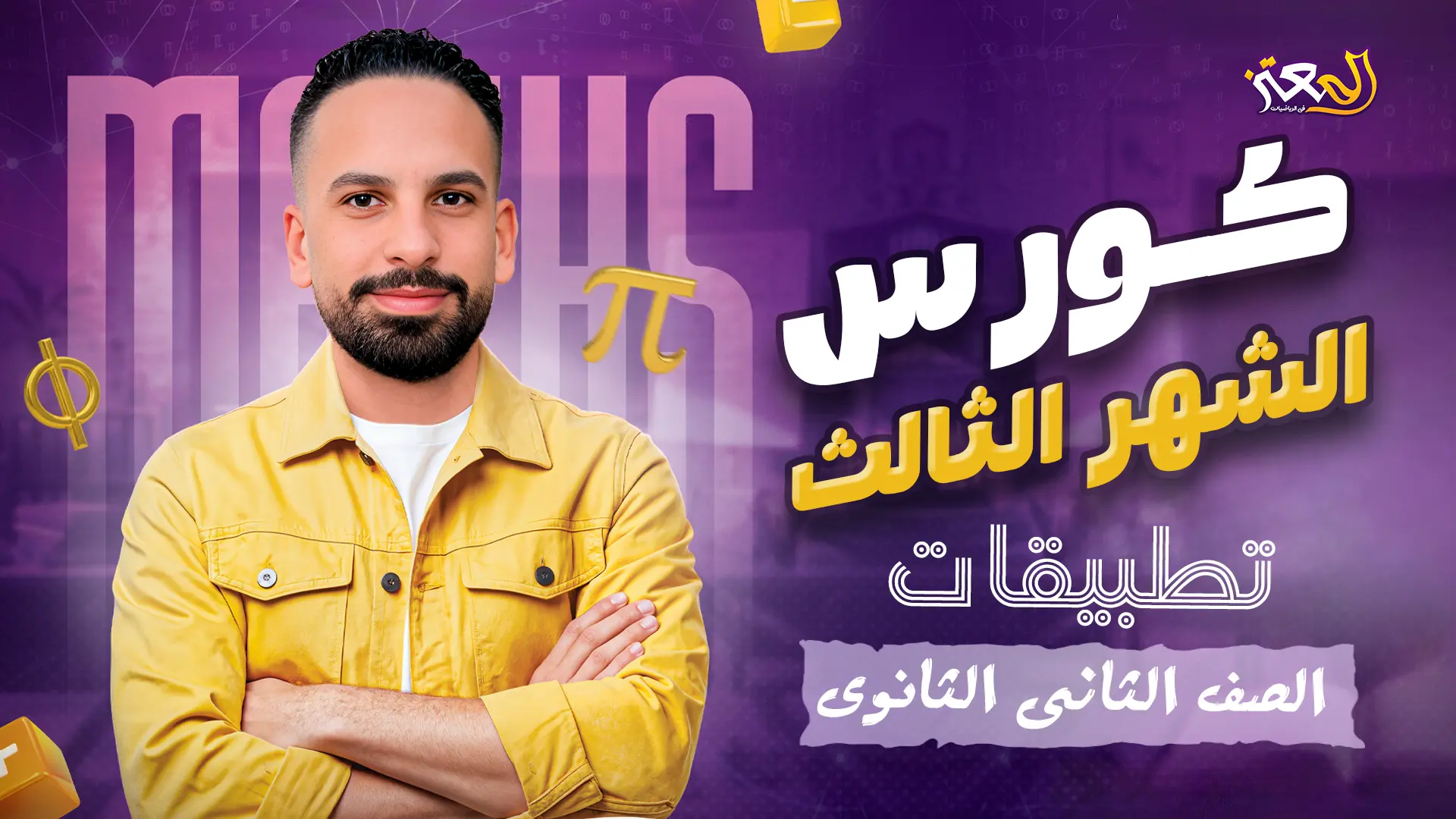كورس الشهر الثالث - تطبيقات ( علمى فقط )
