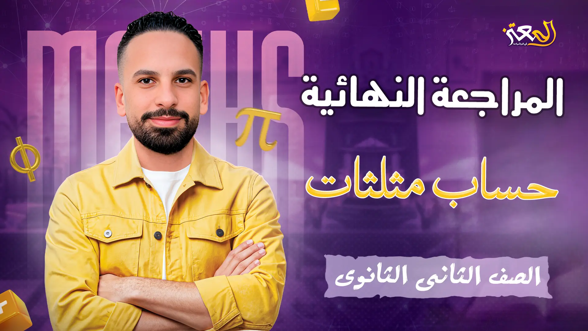 مراجعة حساب المثلثات ( علمى فقط )