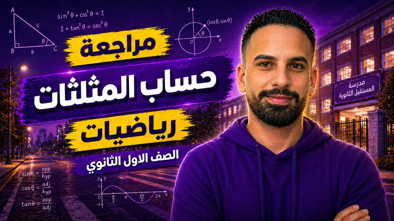 مراجعة حساب المثلثات