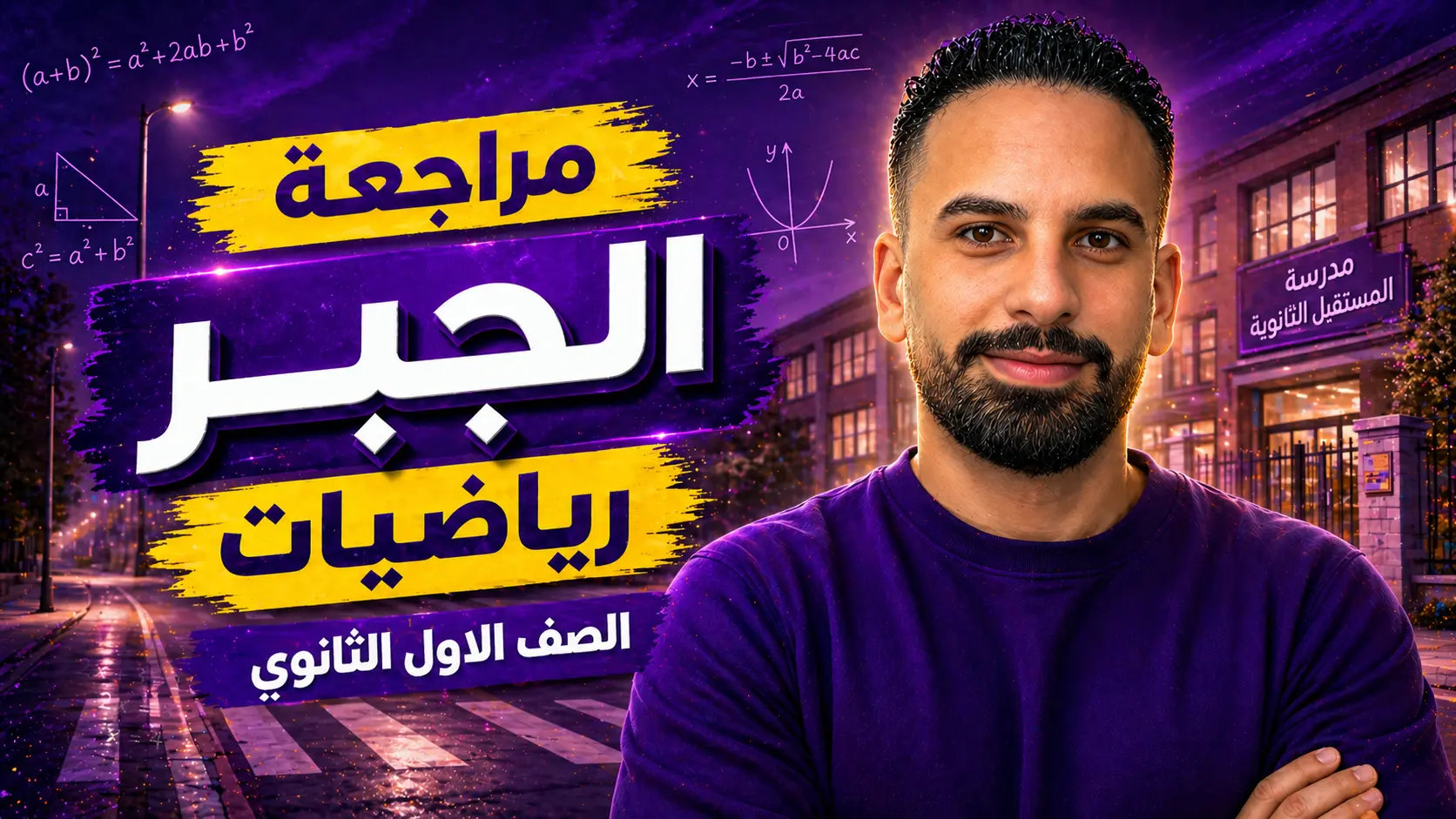 مراجعة الجبر