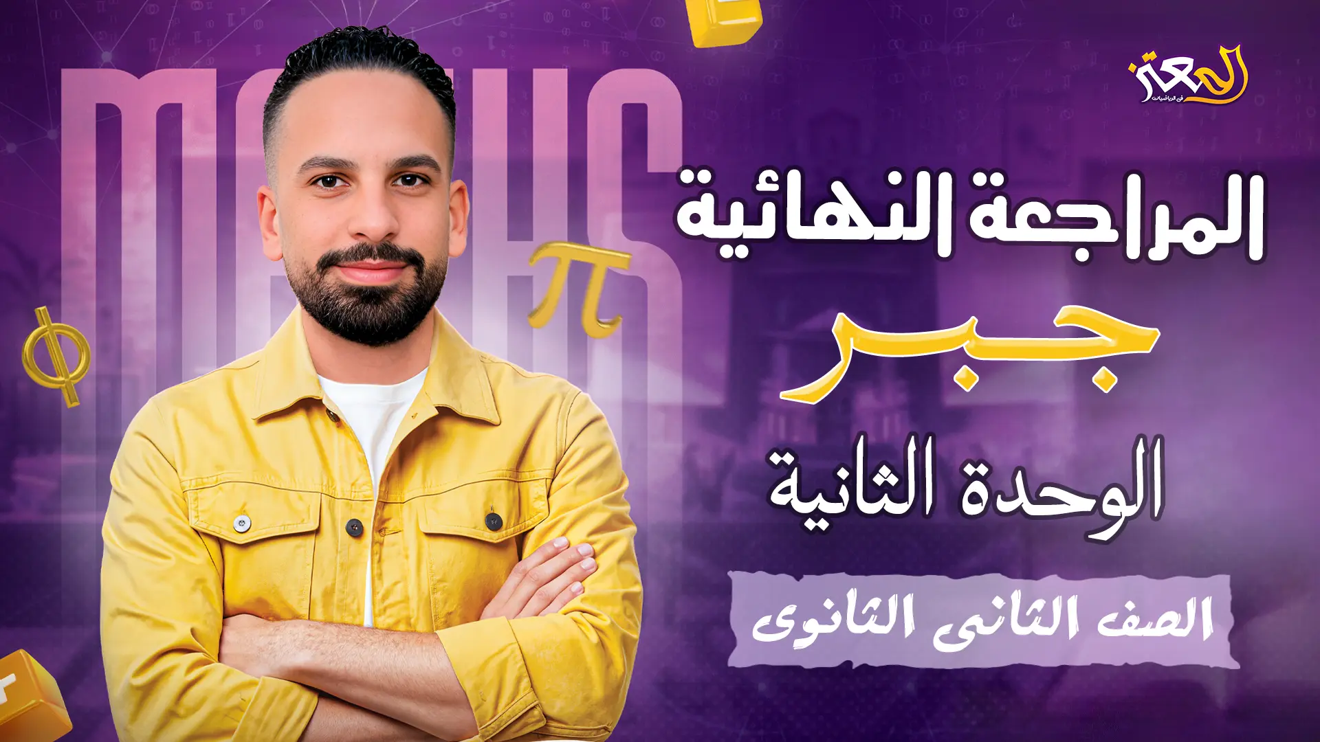 مراجعة جبر - الوحدة لثانية