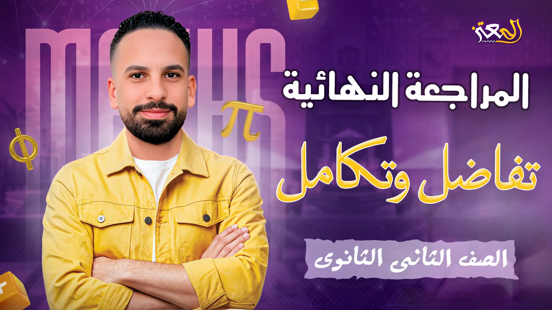 مراجعة التفاضل والتكامل