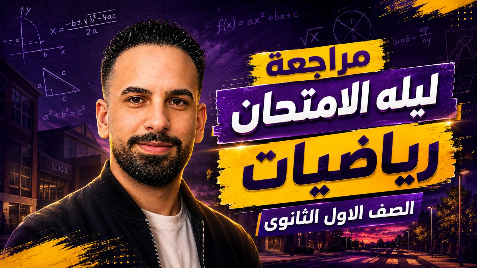 ليله الامتحان