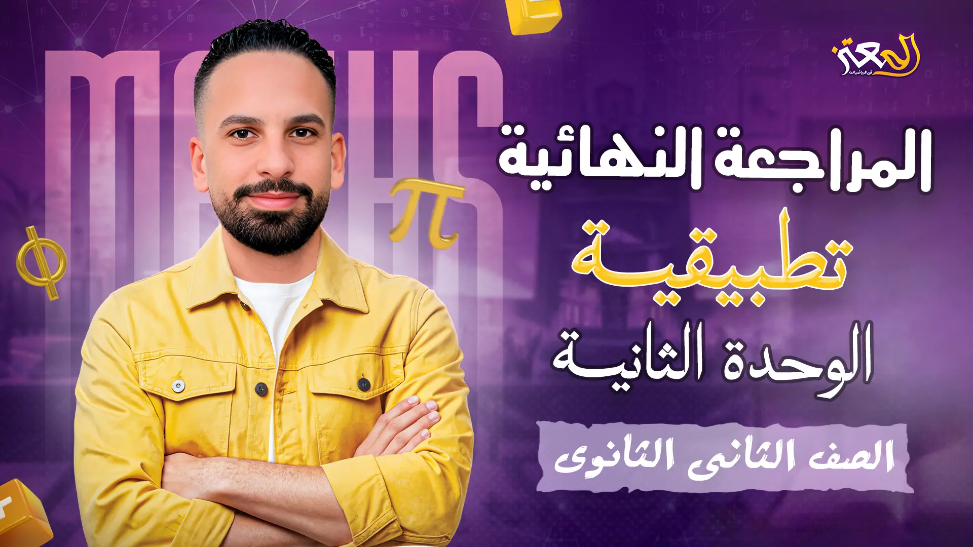 مراجعة التطبيقية - الوحدة الثانية